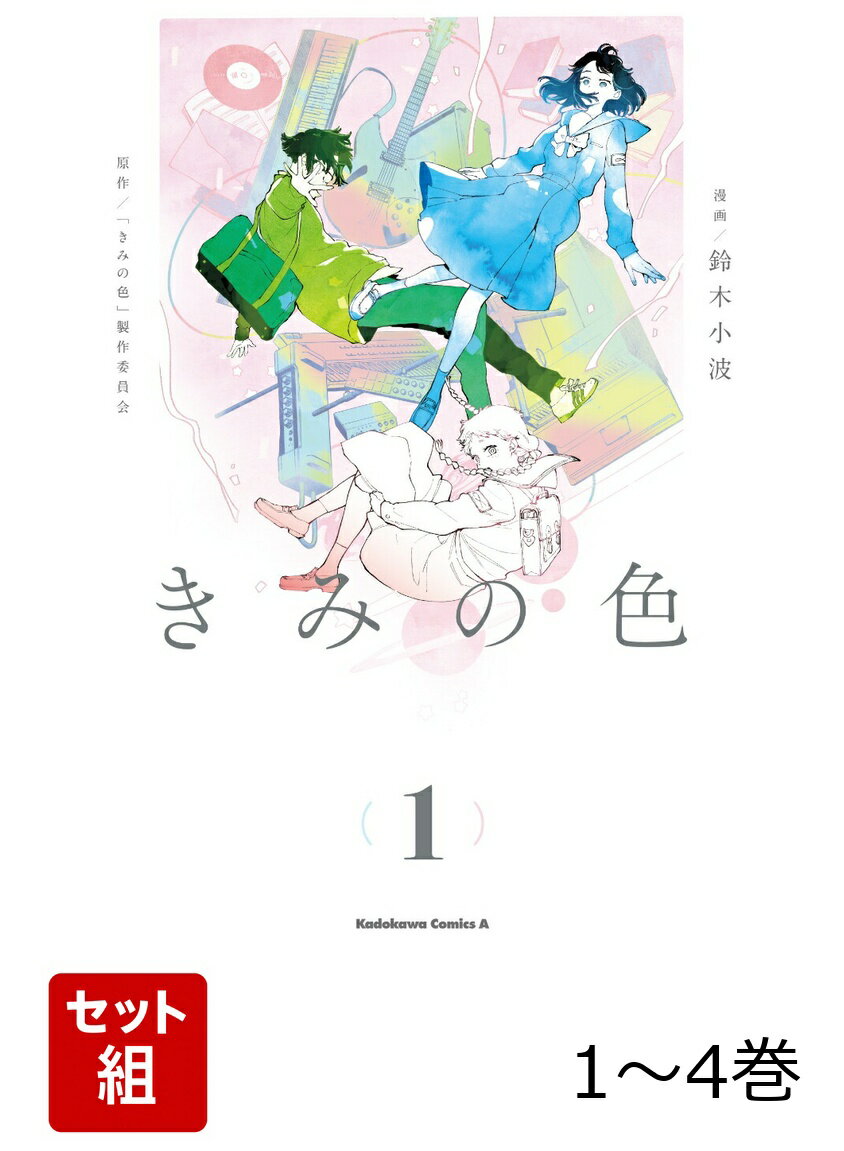 きみの色 1-4巻セット