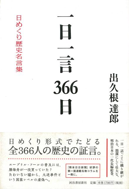 【バーゲン本】一日一言366日　日めくり歴史名言集
