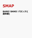 BANG! BANG! バカンス!(通常盤) [ SMAP ]