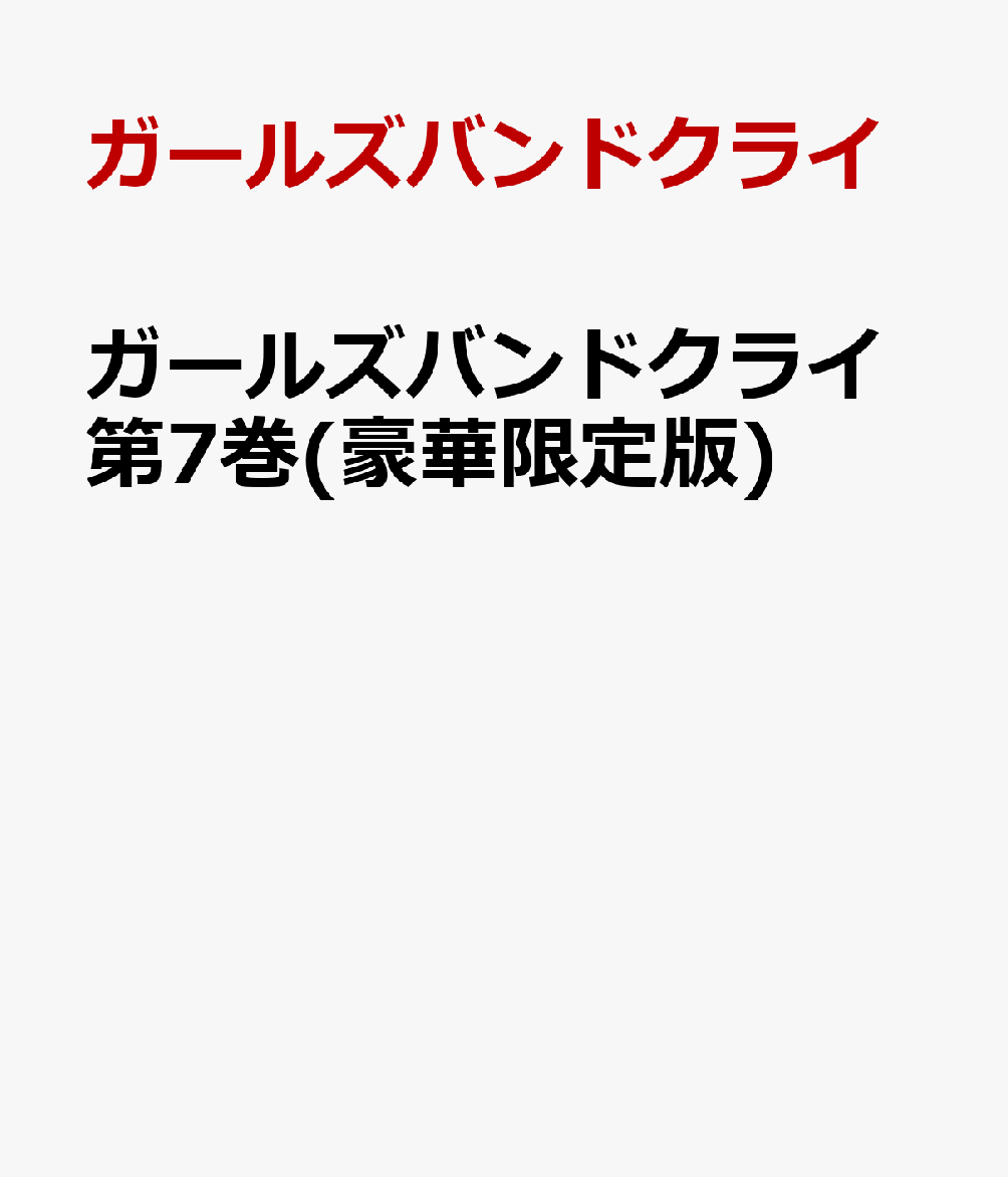 ガールズバンドクライ第7巻(豪華限定版)