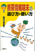 情報通になるための携帯情報端末の選び方・使い方