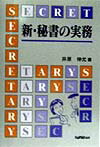 新・秘書の実務