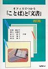 オフィスでつかうことばと文書　改訂版