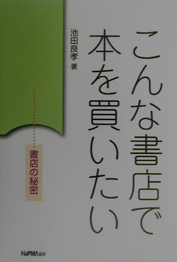 こんな書店で本を買いたい