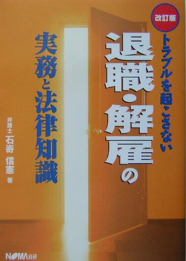 トラブルを起こさない退職・解雇の実務と法律知識　改訂版