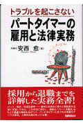 トラブルを起こさないパートタイマーの雇用と法律実務
