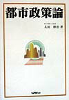 都市政策論