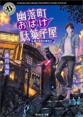 蒼月海里 幽落町おばけ駄菓子屋シリーズ の読む順番とあらすじまとめ ニコイチ読書 蒼月海里 幽落町おばけ駄菓子屋シリーズ の読む順番とあらすじまとめ ニコイチ読書