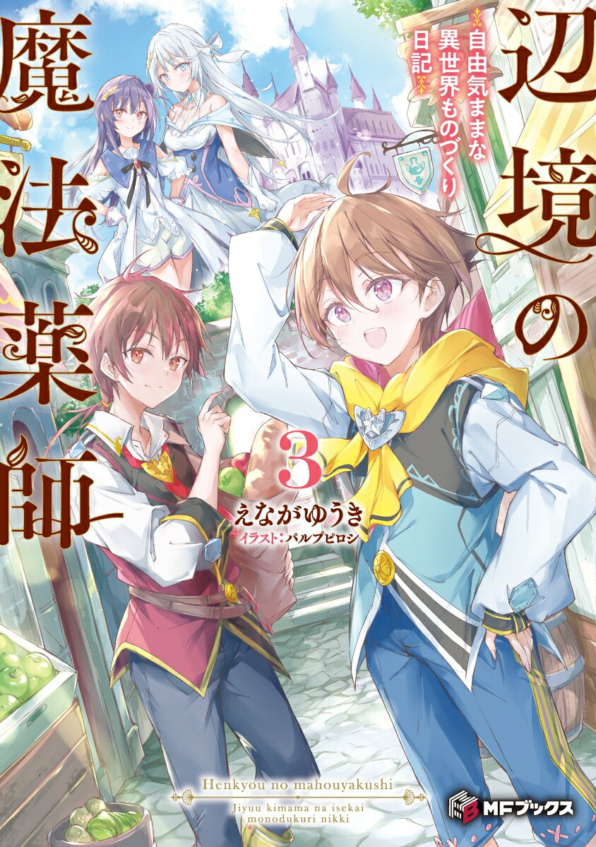 辺境の魔法薬師 〜自由気ままな異世界ものづくり日記〜3