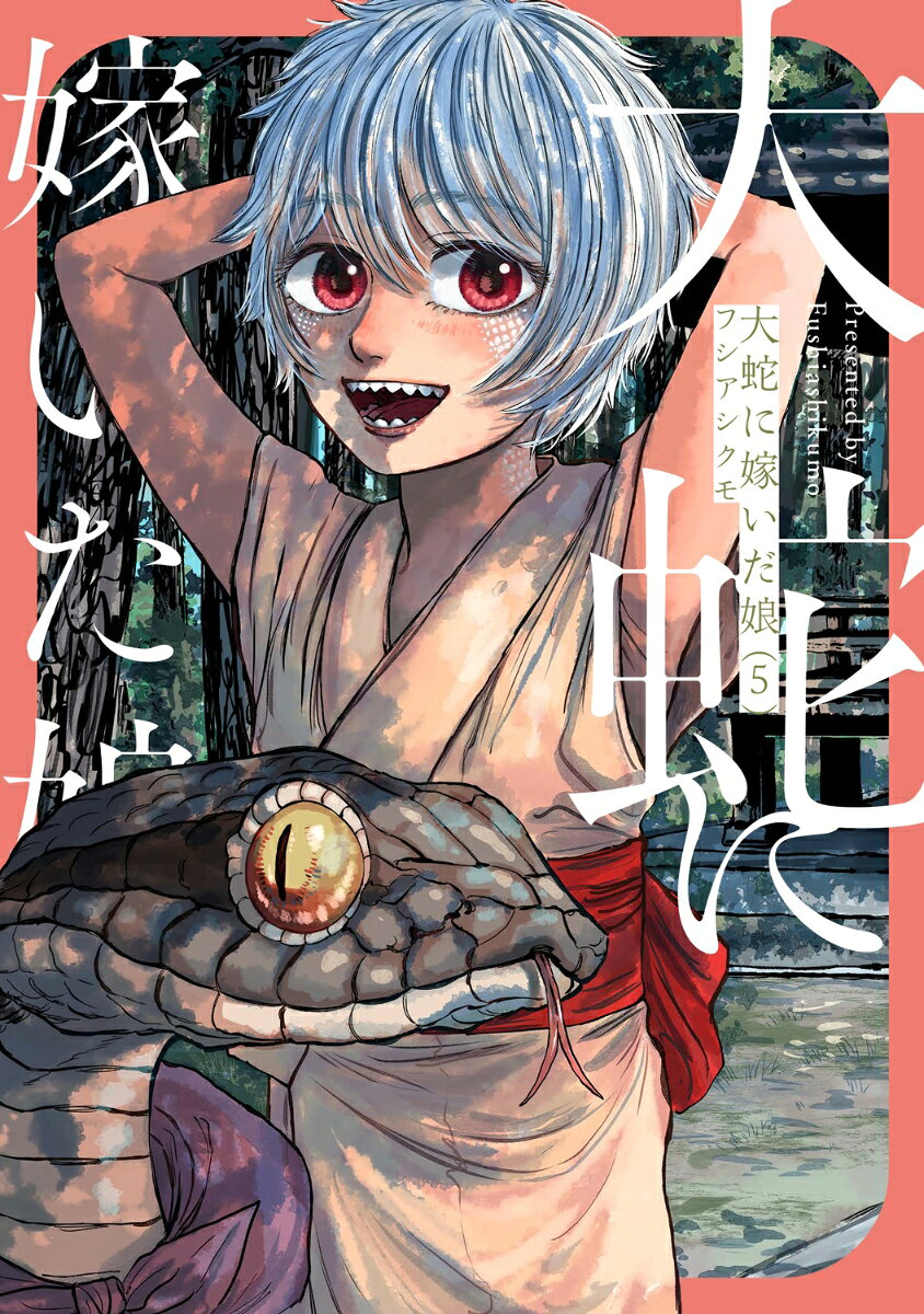大蛇に嫁いだ娘 5巻