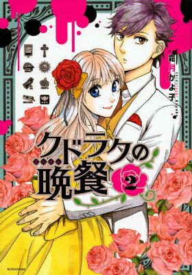 クドラクの晩餐（2）