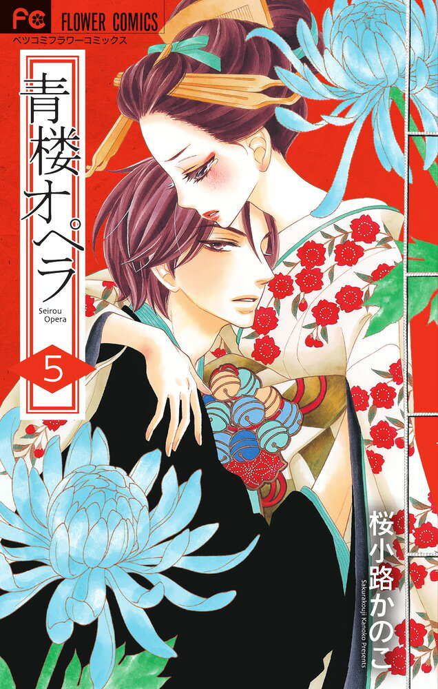青楼オペラ（5） の表紙