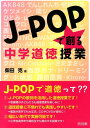 J-POPで創る中学道徳授業 柴田克