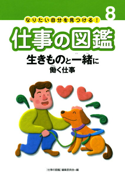 仕事の図鑑（8）
