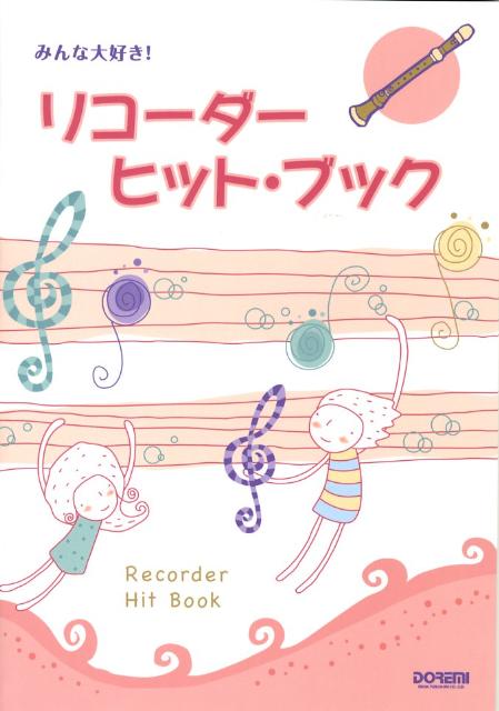 リコーダー・ヒット・ブック