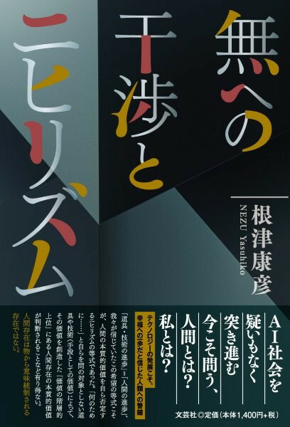 無への干渉とニヒリズム