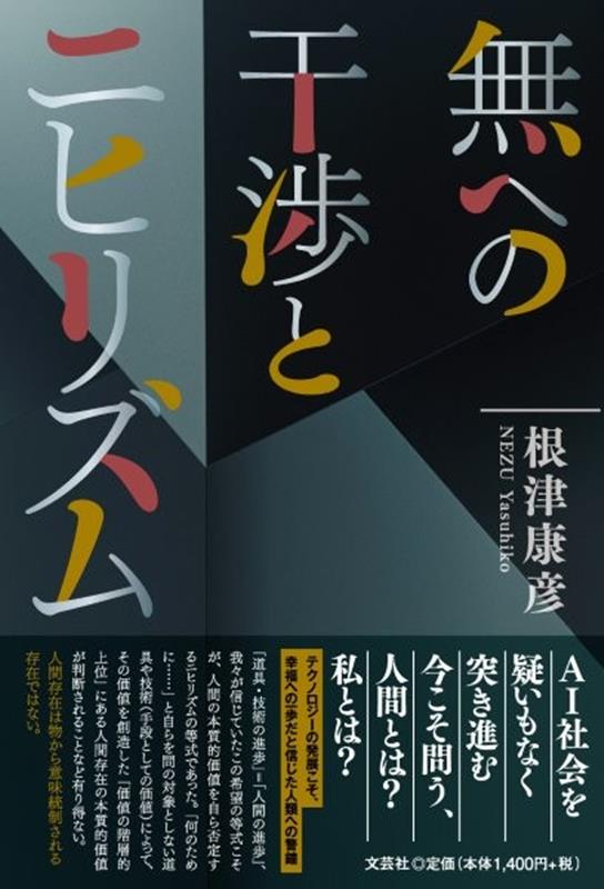 無への干渉とニヒリズム