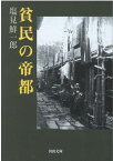 貧民の帝都 （河出文庫）