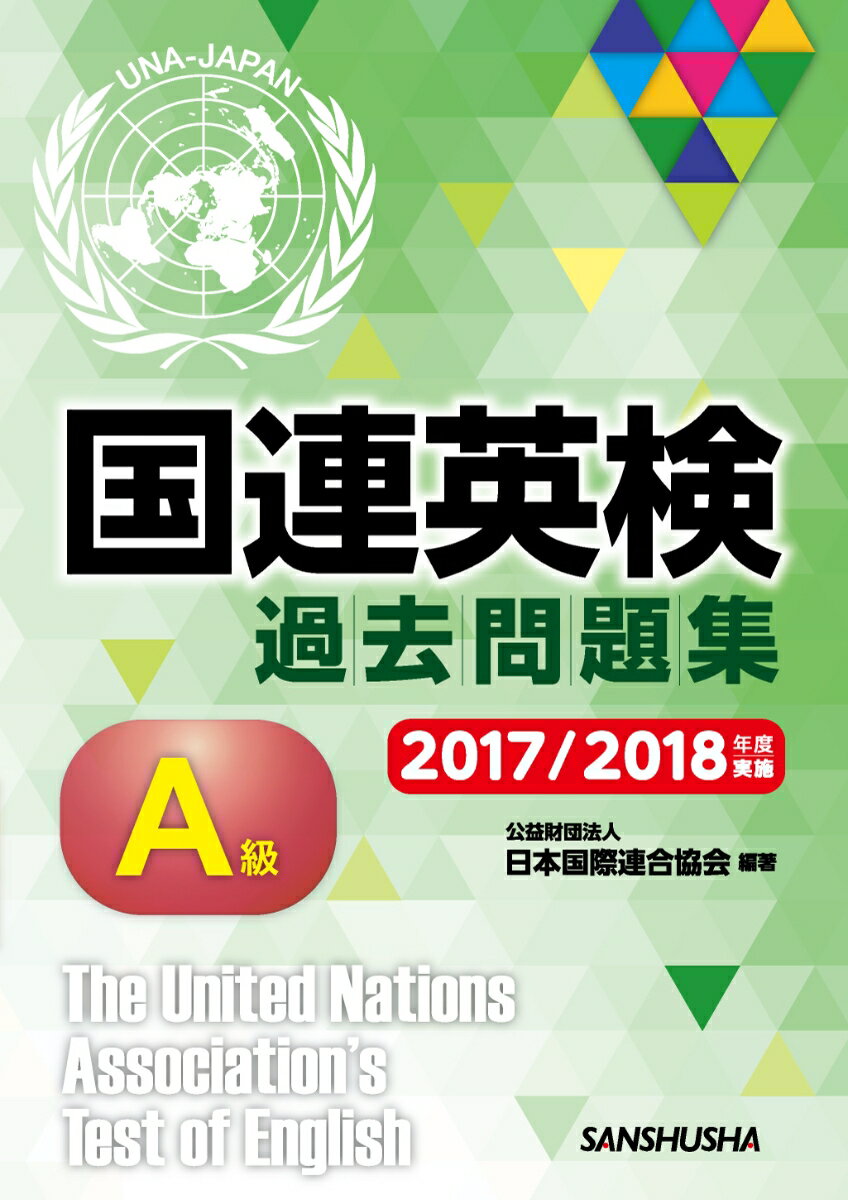 国連英検過去問題集　A級　2017/2018年度実施 [ 公益財団法人日本国際連合協 ]