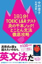 1日1分！TOEIC　L＆Rテスト　炎の千本ノック！とことん文法徹底攻略 （単行本） [ 中村 澄子 ]