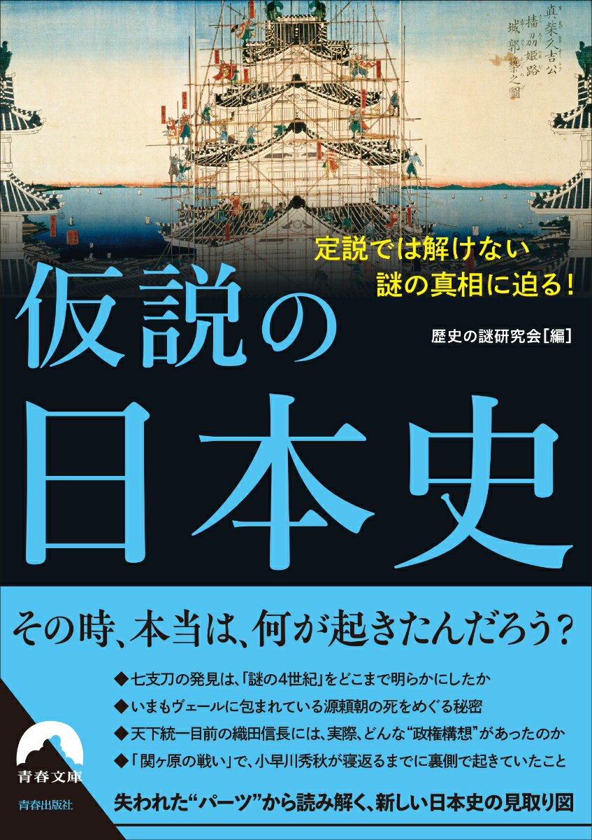 仮説の日本史 定説では解けない謎の真相に迫る！ （青春文庫） [ 歴史の謎研究会 ]