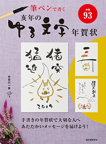 亥年のゆる文字年賀状 筆ペンで書く [ 宇田川 一美 ]