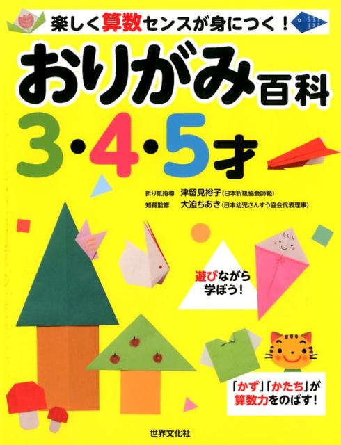 おりがみ百科　3・4・5才