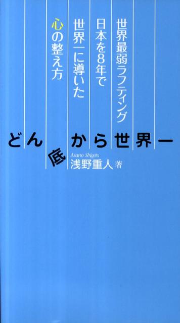 どん底から世界一