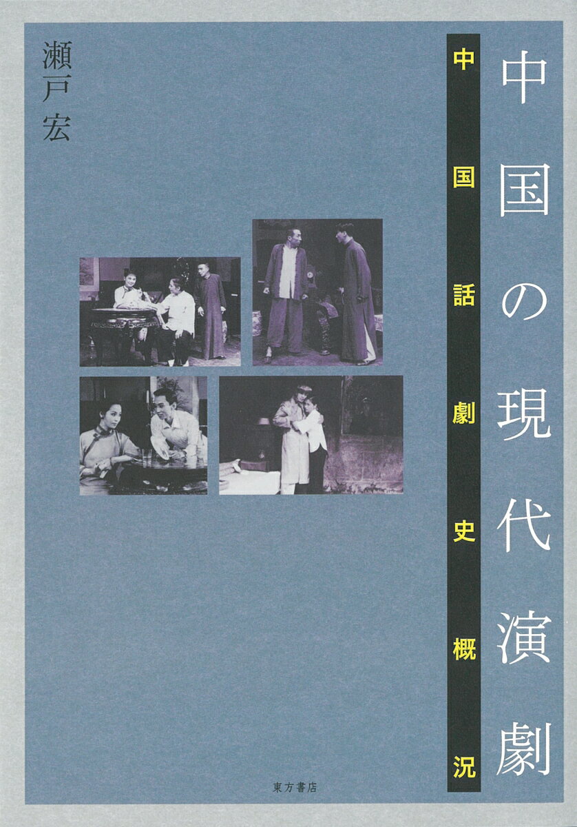 清末の京劇改良の動きや外国演劇の影響を受けて誕生した中国の現代演劇「話劇」。日本の新劇に大いに刺激を受けた留学生達が活躍した草創期から、日本軍占領下の魔都・上海や国民党地区・共産党地区（解放区）でそれぞれの特色をもった演劇が上演された抗日戦争期、政治が話劇を激しく揺さぶった反右派闘争や文化大革命期、改革開放の流れとともに探索戯劇など新しい演劇形態も登場、多様化してきた八〇年代以降、そして二一世紀、商業主義の台頭の中、中国演劇はいかなる未来を模索するのか。『中国演劇の二十世紀』（一九九九年）に大幅加筆、具体的な演目や重要人物の動きとともに中国演劇の流れを逐い、さらに台湾・香港・マカオの演劇状況をも紹介した中国演劇史、待望の決定版！