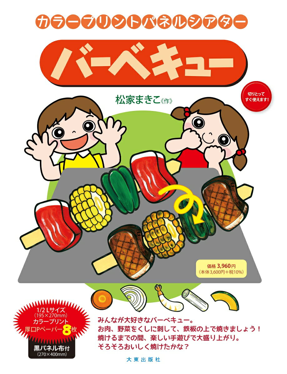 カラープリントパネルシアター　バーベキュー