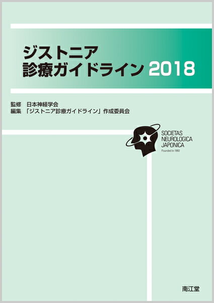 ジストニア診療ガイドライン2018 [ 日本神経学会 ]