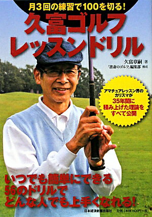 月3回の練習で100を切る！久富ゴルフ・レッスンドリル