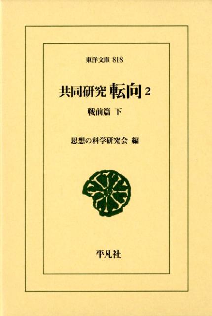 共同研究転向（2（戦前篇　下）） （東洋文庫） [ 思想の科学研究会 ]