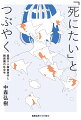 事件はなぜ起きたのか。「死にたい」とつぶやいた者たちは、本当に死を望んでいたのか。なぜ、家族ではなく、その外部に救いを求めたのか。ＳＮＳに溢れかえる「死にたい」の声に、私たちはどう向き合うべきか。『失踪の社会学』で颯爽とデビューした俊英による快著。