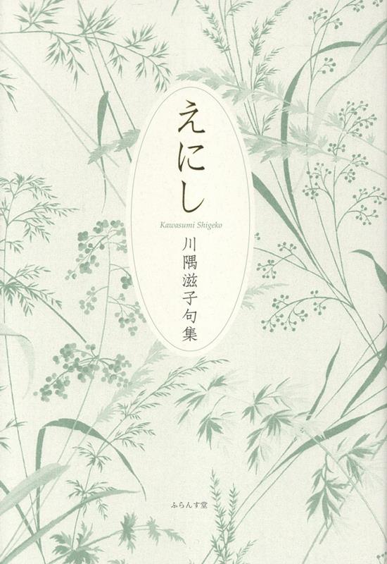 えにし