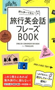 持ち歩いて安心！旅行英会話フレーズBOOK