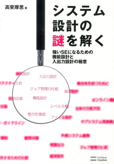 システム設計の謎を解く 強いSEになるための機能設計と入出力設計の極意 [ 高安厚思 ]のサムネイル