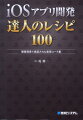 iOSアプリ開発達人のレシピ100