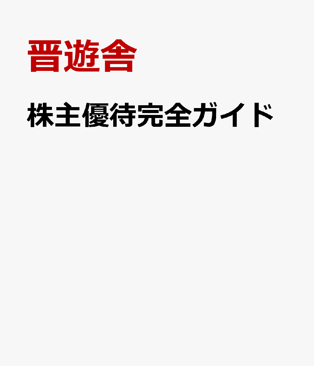 株主優待完全ガイド 書影