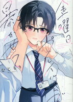 金曜日、プレイルームで暴かせて