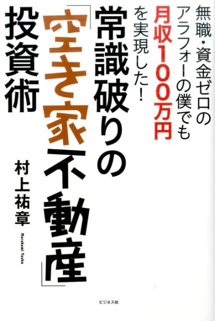 常識破りの「空き家不動産」投資術 無職・資金ゼロのアラフォーの僕でも月収100万円を 