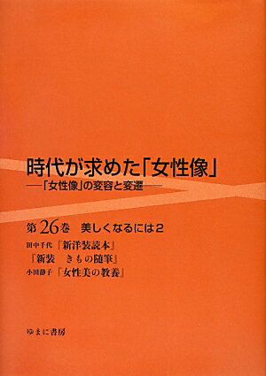 「女性像」の変容と変遷 美しくなるには 2 岩見照代 ゆまに書房ジダイ ガ モトメタ ジョセイゾウ イワミ,テルヨ 発行年月：2014年03月 ページ数：1冊 サイズ：全集・双書 ISBN：9784843338186 田中千代『新洋装読本』（一九三六・三南光社）／『新装きもの随筆』（一九三八・一一双雅房）／小田静子『女性美の教養』（一九四二・一一人文閣） 本 人文・思想・社会 社会 ジェンダー・セクシュアリティ