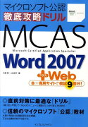 徹底攻略ドリルMCAS　Word　2007＋Web