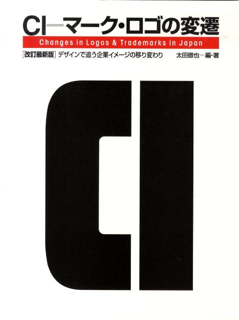 CI＝マーク・ロゴの変遷改訂最新版