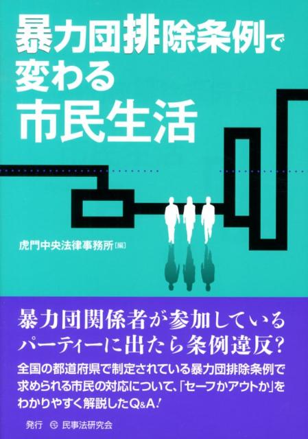 暴力団関係者が参加しているパーティーに出たら条例違反？全国の都道府県で制定されている暴力団排除条例で求められる市民の対応について、「セーフかアウトか」をわかりやすく解説したＱ＆Ａ。