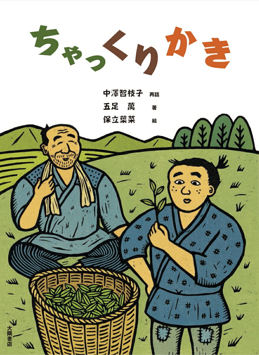 ちゃっくりかき