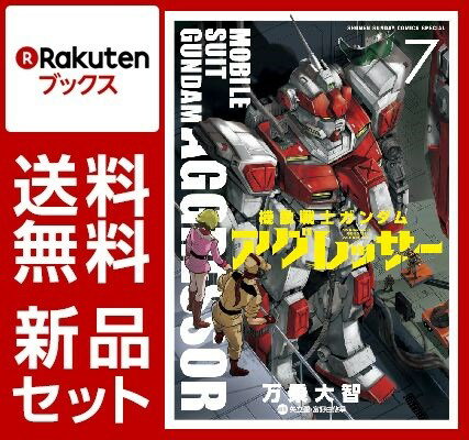 機動戦士ガンダム アグレッサー 1-7巻セット