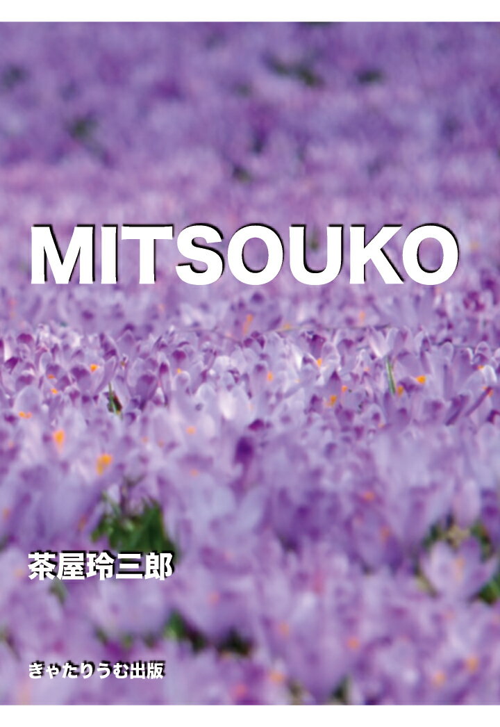 【POD】MITSOUKO