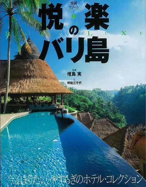 【バーゲン本】悦楽のバリ島