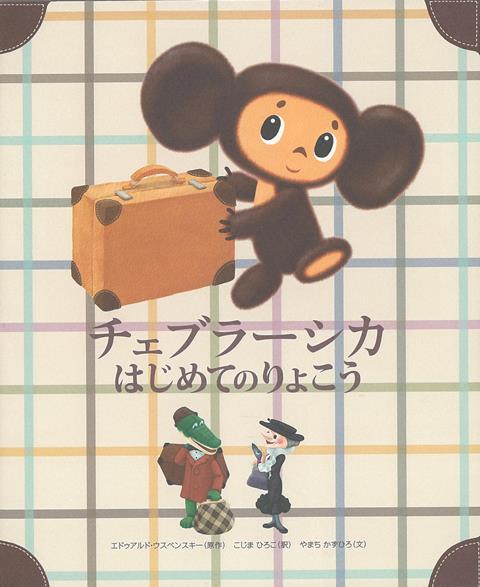 【バーゲン本】チェブラーシカ　はじめてのりょこう